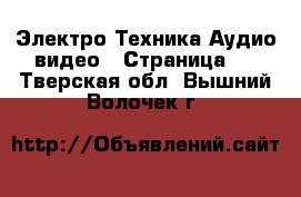 Электро-Техника Аудио-видео - Страница 4 . Тверская обл.,Вышний Волочек г.